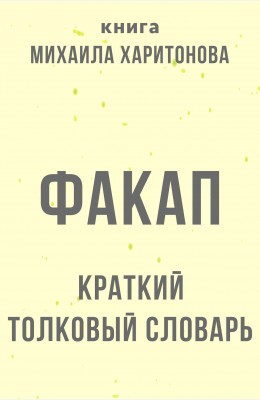 Михаил Харитонов: Факап. Краткий толковый словарь Михаил Харитонов: Факап. Краткий толковый словарь