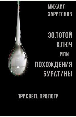 Михаил Харитонов: Золотой Ключ, или Похождения Буратины. Приквел. Прологи