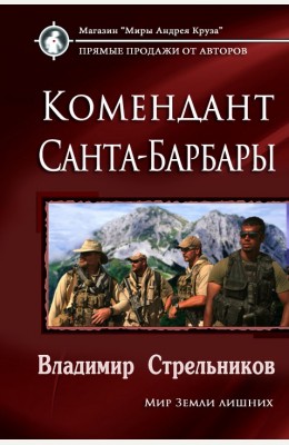 Владимир Стрельников: Комендант Санта-Барбары Владимир Стрельников: Комендант Санта-Барбары