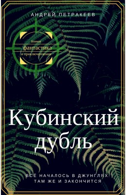 Андрей Петракеев: Кубинский дубль Андрей Петракеев: Кубинский дубль
