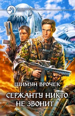 Шимун Врочек: Сержанту никто не звонит Шимун Врочек: Сержанту никто не звонит