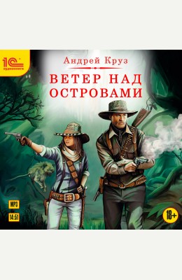 Андрей Круз: Ветер над островами