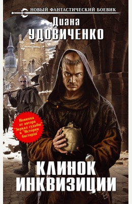 Диана Удовиченко: Клинок инквизиции Диана Удовиченко: Клинок инквизиции