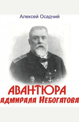 Алексей Осадчий: Авантюра адмирала Небогатова Алексей Осадчий: Авантюра адмирала Небогатова