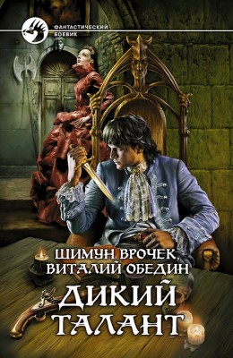 Шимун Врочек: Малиганы. Дикий Талант Шимун Врочек: Малиганы. Дикий Талант