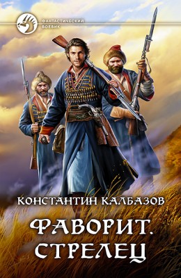 Константин Калбазов: Фаворит. Стрелец Константин Калбазов: Фаворит. Стрелец