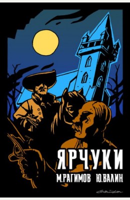 Михаил Рагимов: Дети Гамельна. Ярчуки Михаил Рагимов: Дети Гамельна. Ярчуки