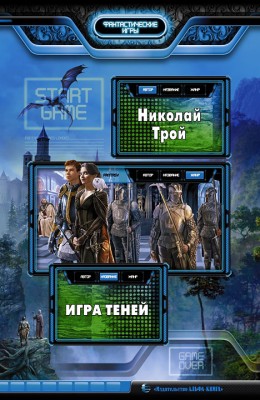 Николай Трой: Игра теней Николай Трой: Игра теней
