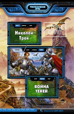 Николай Трой: Война теней Николай Трой: Война теней