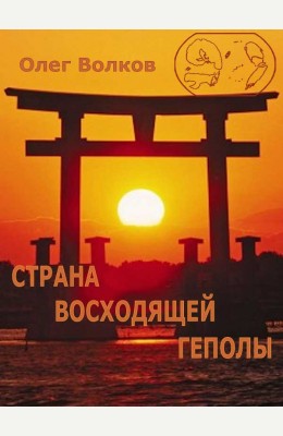 Олег Волков: Страна восходящей Геполы