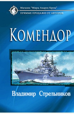 Владимир Стрельников: Комендор