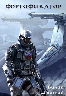 Дмитрий Билик: Фортификатор