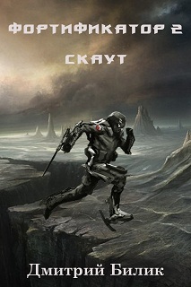 Дмитрий Билик: Фортификатор-2. Скаут Дмитрий Билик: Фортификатор-2. Скаут