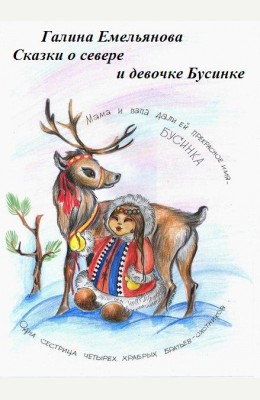 Галина Емельянова: Сказки о севере и девочке Бусинке Галина Емельянова: Сказки о севере и девочке Бусинке