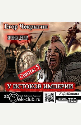 Егор Чекрыгин: У истоков Империи Егор Чекрыгин: У истоков Империи