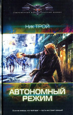 Николай Трой: Автономный режим Николай Трой: Автономный режим