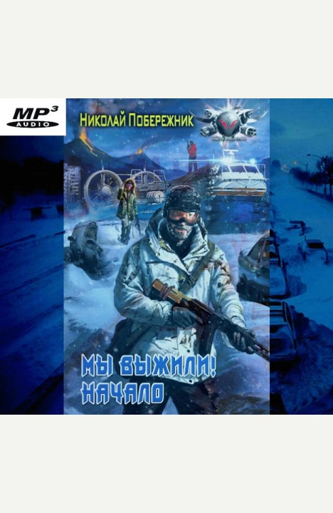 Николай Побережник: Мы выжили! Начало. Николай Побережник: Мы выжили! Начало.