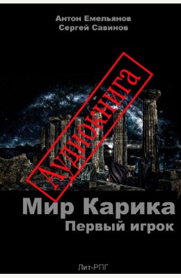 Антон Емельянов, Сергей Савинов: Мир Карика. Первый игрок