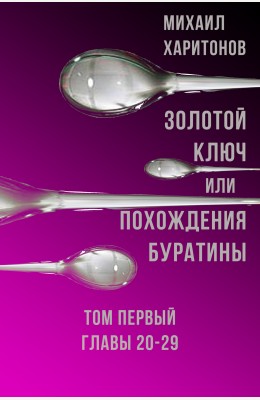 Михаил Харитонов: Золотой Ключ, или Похождения Буратины. Том первый. Главы 20-29