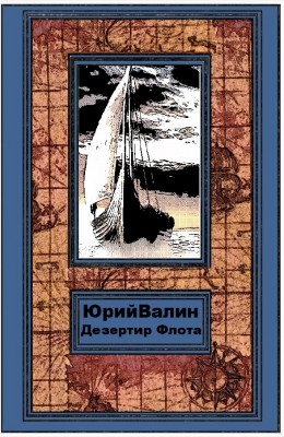 Юрий Валин: Дезертир Флота