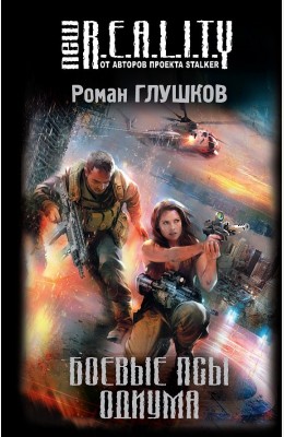 Роман Глушков: Боевые псы Одиума
