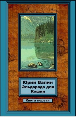 Юрий Валин: Эльдорадо для Кошки. Книга первая Юрий Валин: Эльдорадо для Кошки. Книга первая
