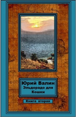 Юрий Валин: Эльдорадо для Кошки. Книга вторая Юрий Валин: Эльдорадо для Кошки. Книга вторая
