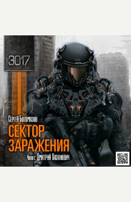 Сергей Богомазов: Сектор заражения