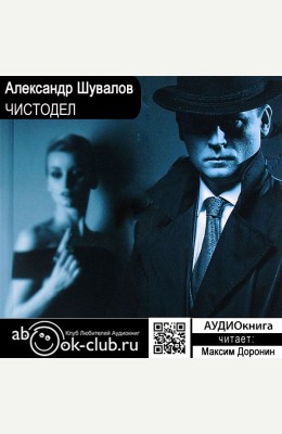 Александр Шувалов: Чистодел