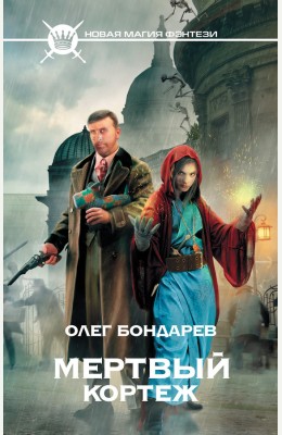 Олег Бондарев: Мертвый кортеж Олег Бондарев: Мертвый кортеж