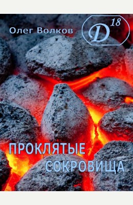 Олег Волков: Проклятые сокровища Олег Волков: Проклятые сокровища