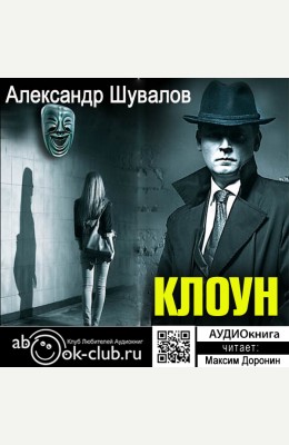 Александр Шувалов: Клоун Александр Шувалов: Клоун