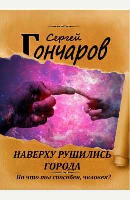 Сергей Гончаров: Наверху рушились города...