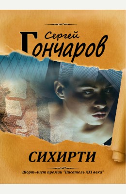 Сергей Гончаров: Сихирти