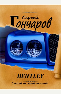 Сергей Гончаров: Bentley