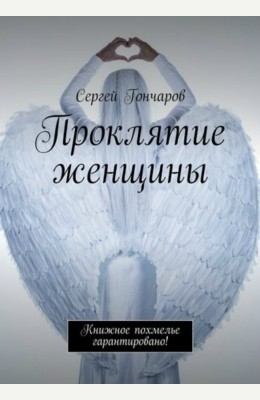 Сергей Гончаров: Проклятие женщины