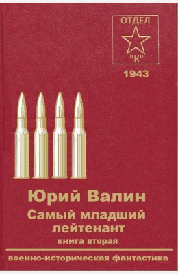 Юрий Валин: Самый младший лейтенант. Книга вторая Юрий Валин: Самый младший лейтенант. Книга вторая