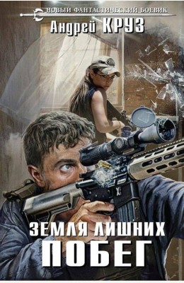 Андрей Круз: Земля лишних. Побег Андрей Круз: Земля лишних. Побег