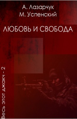 Андрей Лазарчук, Михаил Успенский: Любовь и свобода