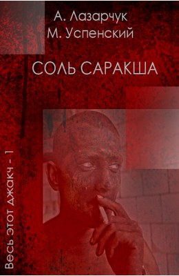 Андрей Лазарчук, Михаил Успенский: Соль Саракша Андрей Лазарчук, Михаил Успенский: Соль Саракша