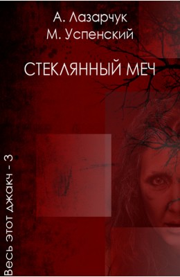 Андрей Лазарчук, Михаил Успенский: Стеклянный меч