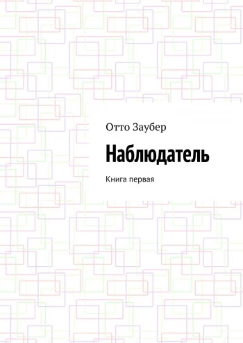 Отто Заубер: Наблюдатель Отто Заубер: Наблюдатель