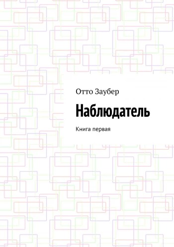 Отто Заубер: Наблюдатель