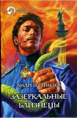Андрей Ерпылев: Зазеркальные близнецы
