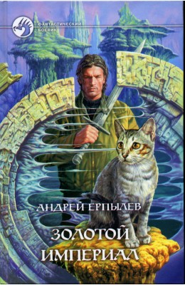 Андрей Ерпылев: Золотой империал Андрей Ерпылев: Золотой империал