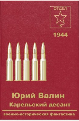 Юрий Валин: Карельский десант Юрий Валин: Карельский десант