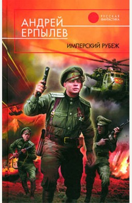 Андрей Ерпылев: Имперский рубеж Андрей Ерпылев: Имперский рубеж