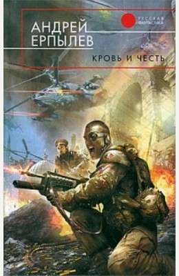 Андрей Ерпылев: Имперский рубеж: Кровь и честь Андрей Ерпылев: Имперский рубеж: Кровь и честь