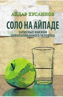 Айдар Хусаинов: Соло на айпаде Айдар Хусаинов: Соло на айпаде