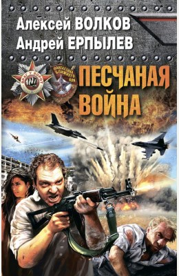 Андрей Ерпылев: Песчаная война Андрей Ерпылев: Песчаная война